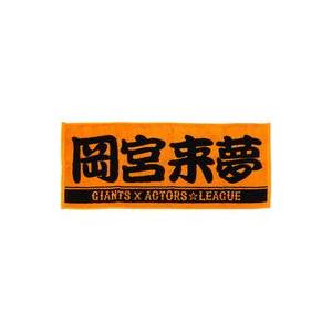 中古雑貨 岡宮来夢 プレーヤーズフェイスタオル 「ACTORS☆LEAGUE 2021×GIANTS...