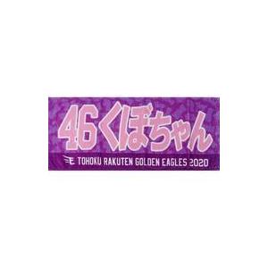 楽天　ユニフォーム　2023 MyHEROタオル　久保史緒里　乃木坂46 銀テ 楽天 ユニフォーム 2023 MyHEROタオル 久保史緒里 乃木坂46 銀テ