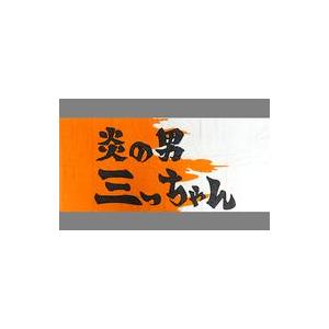 中古雑貨 炎の男 三っちゃん バスタオル 「映画 THE FIRST SLAM DUNK-スラムダン...