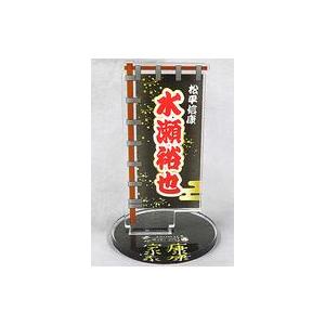 中古雑貨 水瀬裕也(松平信康) アクリルのぼり 「モバガチャ 笑う門には福来・る祭 明治座でどうな