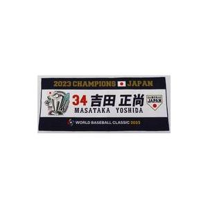 中古タオル・手ぬぐい 吉田正尚#34 侍ジャパン 2023WBC優勝記念 フェイスタオル 「2023...