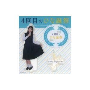 中古キーホルダー 藤嶌果歩(日向坂46) アクリルスタンドキーホルダー
