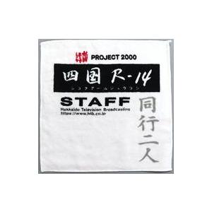 中古タオル・手ぬぐい 四国R-14 特製ハンドタオル 「Blu-ray/DVD 水曜どうでしょう 第...