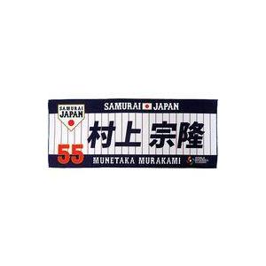 中古タオル・手ぬぐい 村上宗隆#55 侍ジャパン WBC2023 プリントフェイスタオル 「2023...