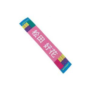中古タオル・手ぬぐい 松田好花(日向坂46) Am I ready? 推しメンマフラータオル 「Am...