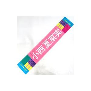 中古タオル・手ぬぐい 小西夏菜実(日向坂46) Am I ready? 推しメンマフラータオル 「A...