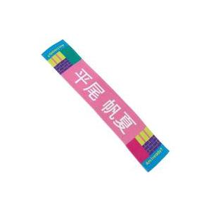 中古タオル・手ぬぐい 平尾帆夏(日向坂46) Am I ready? 推しメンマフラータオル 「Am...