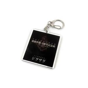 中古キーホルダー 真天地開闢集団 ジグザグ アク...の商品画像