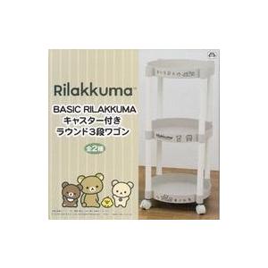 中古収納用品 ベージュ BASIC RILAKKUMA キャスター付きラウンド3段ワゴン 「リラック...