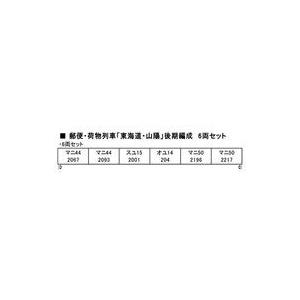 中古鉄道模型 1/150 郵便・荷物列車 東海道・山陽 後期編成6両セット [10-1590]