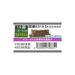 中古鉄道模型 16番 1/80 国鉄 ED19 2号機 電気機関車 II 塗装済完成品 リニューアル...