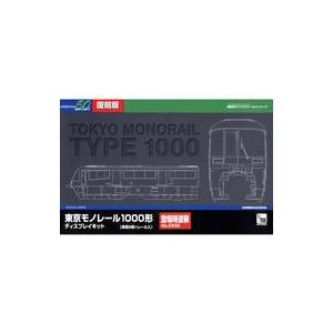 新品鉄道模型 1/150 東京モノレール1000形ディスプレイキット(登場時塗装)6両編成セット 着...