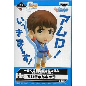 中古トレーディングフィギュア アムロ レイ  H賞 ちびきゅん