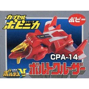 中古トレーディングフィギュア CPA-14 ボルトクルーザー 「HG カプセルポピニカ PART2」