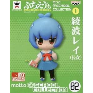 中古フィギュア 綾波レイ(長女) 「新世紀エヴァンゲリオン」 ぷちえう  ぁ もっと!＠SCHOOL...