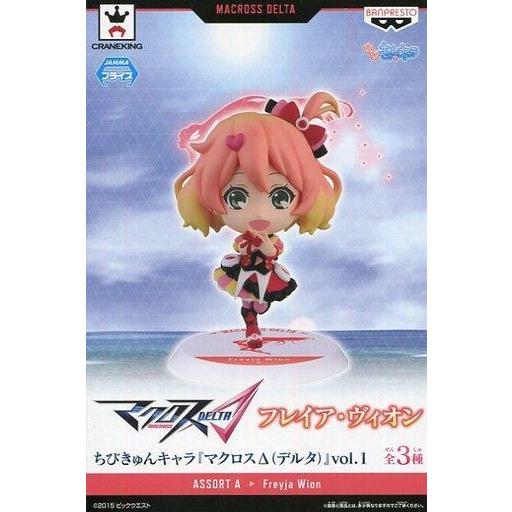 中古トレーディングフィギュア フレイア・ヴィオン 「ちびきゅんキャラ マクロスΔ vol.1」