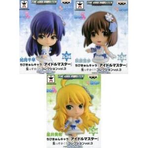 中古トレーディングフィギュア 全3種セット 「ちびきゅんキャラ アイドルマスター 生っすか!?コレク...