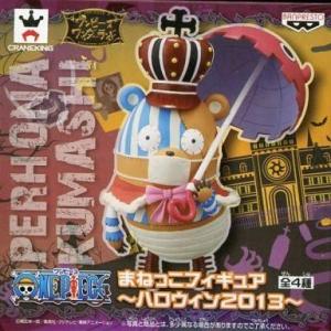 中古フィギュア クマシー(ペローナVer.) 「ワンピース」 まねっこフィギュア〜ハロウィン2013...