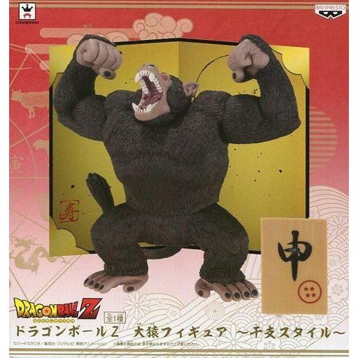 中古フィギュア 大猿 「ドラゴンボールZ」 大猿フィギュア〜干支スタイル〜