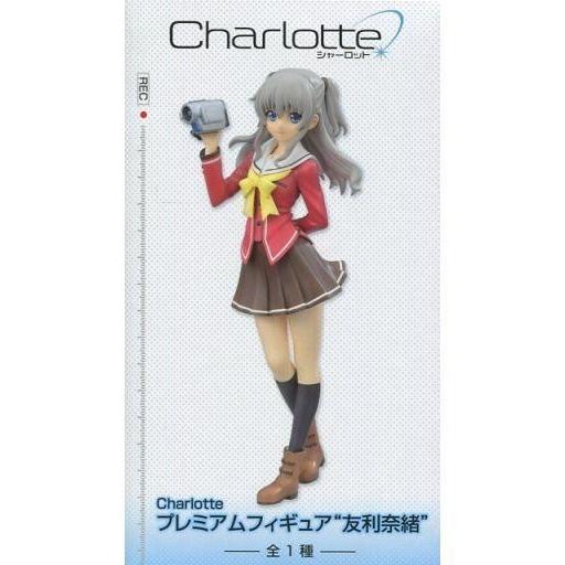 中古フィギュア 友利奈緒 「Charlotte (シャーロット)」 プレミアムフィギュア”友利奈緒”