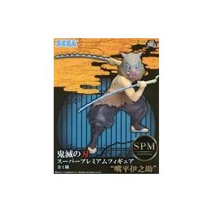 中古フィギュア 嘴平伊之助 「鬼滅の刃」 スーパープレミアムフィギュア”嘴平伊之助”