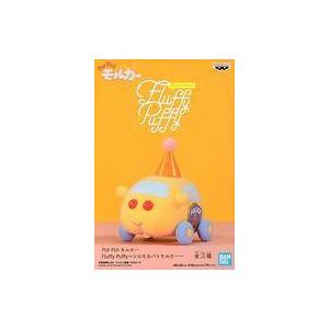 中古フィギュア パトモルカー 「PUI PUI モルカー」 Fluffy Puffy〜シロモ＆パトモ...