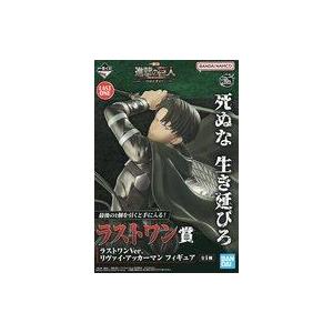 中古フィギュア リヴァイ・アッカーマン ラストワンVer. 「一番くじ 進撃の巨人 〜自由を求めて〜...