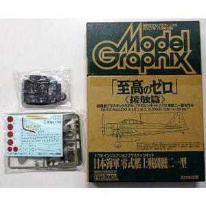 中古プラモデル 1/72 日本海軍 零式艦上戦闘機二一型 「至高のゼロ 接触篇」 月刊モデルグラフィ...