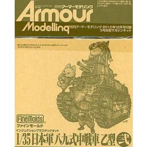 中古プラモデル 1/35 日本軍 八九式中戦車 乙型 弐 月刊アーマーモデリング 2010年12月号...