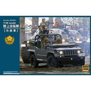 新品プラモデル 1/35 陸上自衛隊 1/2tトラック 斥候車 [MCT906]
