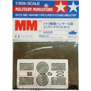 中古プラモデル 1/35 ドイツ戦車 パンサーG型 エッチンググリルセット 「ミリタリーミニチュアシ...