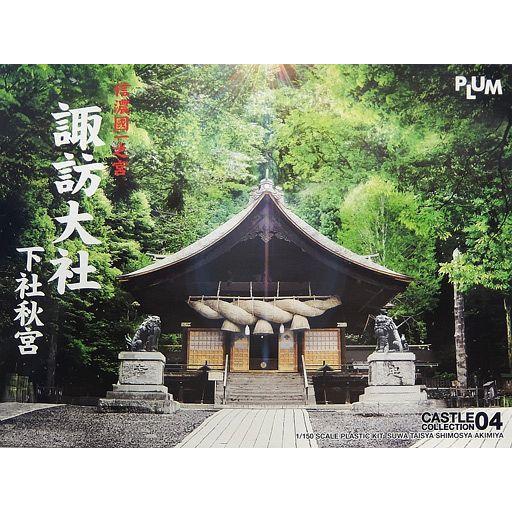中古プラモデル 模型 1/150 信濃国一之宮 諏訪大社 下社秋宮 [PP037]