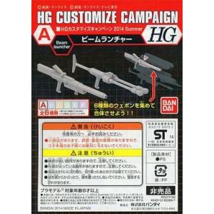 中古プラモデル 1/144 HG A.ビームランチャー 「機動戦士ガンダムシリーズ」 HGカスタマイ...