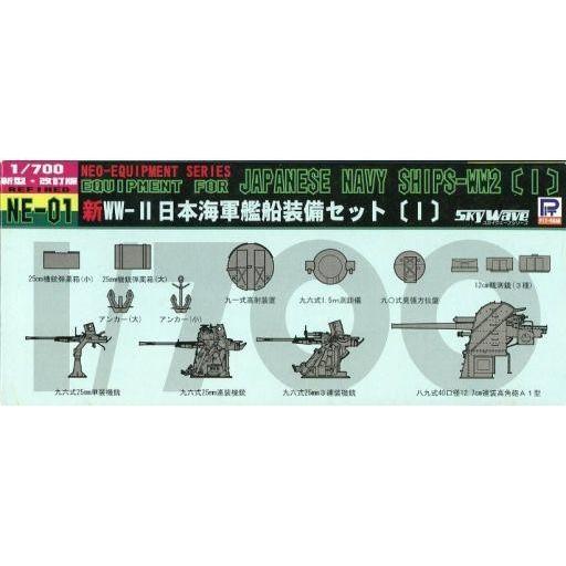 中古プラモデル 1/700 新WWII 日本海軍艦船装備セット(1) 「ネオイクイップメントシリーズ...
