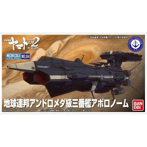 中古プラモデル 地球連邦アンドロメダ級三番艦アポロノーム 「宇宙戦艦ヤマト2202 愛の戦士たち」 ...