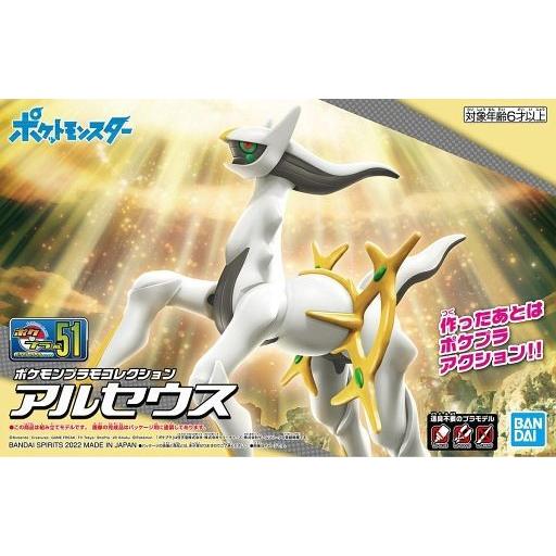 新品プラモデル アルセウス「ポケットモンスター」 ポケモンプラモコレクション No.51 セレクトシ...