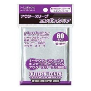 エポック社 アウタースリーブ エンボスクリア 67x92mmサイズのスリーブ