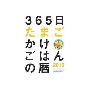 中古カレンダー 365日たまごかけごはんの暦 2010年度カレンダー