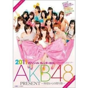 中古カレンダー AKB48 オフィシャルカレンダーBOX 2011 PRESENT〜神様からの贈り物...