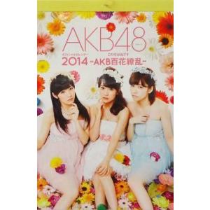 中古カレンダー [単品] AKB48グループ 2014年度オフィシャルカレンダー