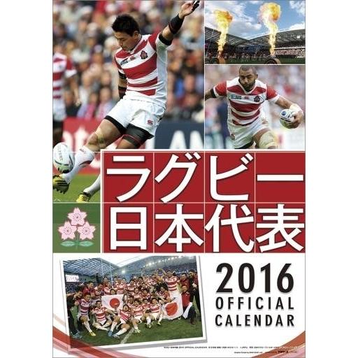 中古カレンダー ラグビー日本代表 2016年度オフィシャルカレンダー