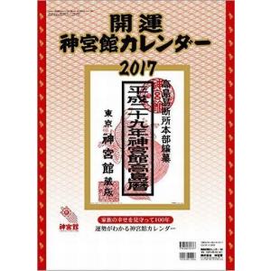 中古カレンダー 開運神宮館カレンダー(中) 2017年度カレンダー｜suruga-ya