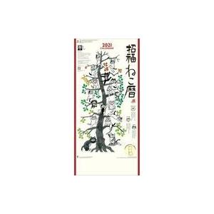 中古カレンダー 招福ねこ暦(3か月文字) 202...の商品画像