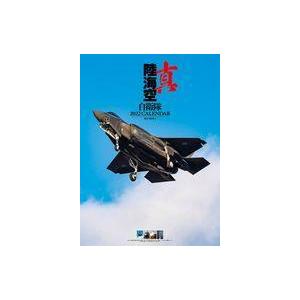 中古カレンダー 真 陸海空自衛隊 2022年度カレンダー