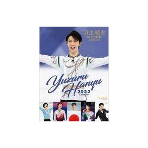 中古カレンダー 羽生結弦-10年の軌跡- 2022年度カレンダー