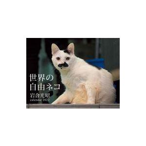 中古カレンダー 世界の自由ネコ 2022年度カレンダー