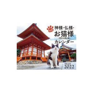 中古カレンダー 招福 神様・仏様・お猫様 〜神社仏閣の猫〜 2022年度カレンダー