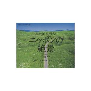 中古カレンダー いつか会いに行きたいニッポンの絶景 2022年度カレンダー