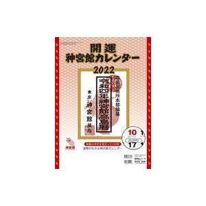 中古カレンダー 開運神宮館カレンダー(中) 2022年度カレンダー