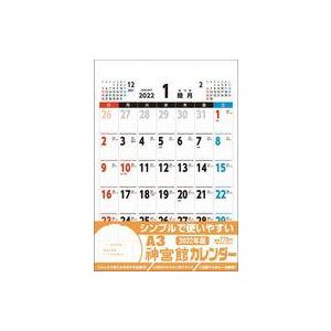 中古カレンダー A3神宮館カレンダー 2022年度カレンダー